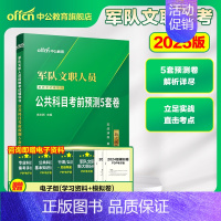 [公共科目]考前预测5套卷 [正版]中公新大纲军队文职招聘考试2025文职人员招聘考试公共科目公共课题库全军文职考试