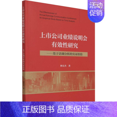 [正版]上市公司业绩说明会有效性研究——基于语调分析的实验检验 林东杰 管理学理论管理类方面图书 书籍 经济科学出版