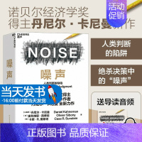 [正版]噪声 NOISE 人类判断的缺陷 诺贝尔经济学奖得主丹尼尔卡尼曼 著 思考快与慢作者新作 决策类商业管理认知