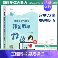 2023版数学72技 [正版]2024考研李焕逻辑72技管理学与经济类综合能力历年真题mba/mpa/mpacc管综19