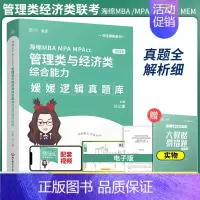 2023版逻辑真题库 [正版]2024考研李焕逻辑72技管理学与经济类综合能力历年真题mba/mpa/mpacc管综19