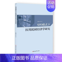 [正版]SPD模式下医用耗材经济学研究郭滨 著医药卫生类职称考试其它wxfx