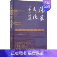 [正版]儒家文化与企业创新 理论与实证研究 李万利,徐细雄 著 管理类管理学专业图书 书籍 经济科学出版