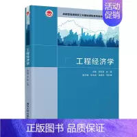 [正版]工程经济学 范钦满 交通运输类工程经济学
