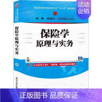 [正版]保险学原理与实务 杨娟 经济管理类保险学原理保险学实务