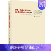 [正版]罗默 高宏观经济学 五版题解指南 英文原版翻译 引进版 经济类研究生的课程 上海财经大学出版社书籍