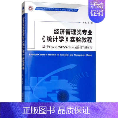 [正版] 经济管理类专业《统计学》实验教程:基于Excel/SPSS/Stata操作与应用 陈军 书店 统计软件书籍 畅