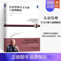 [正版]认识管理学习手册与案例解析管理类书籍管理学创业书籍管理方面的书经济学商业思维经营公司运营工商管理创业类科学原理团