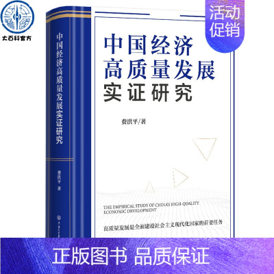 [正版]中国经济高质量发展实证研究 费洪平著 中国式现代化经济改革进程历史回顾并对发展相关热点难点问题进行研究 经济学类