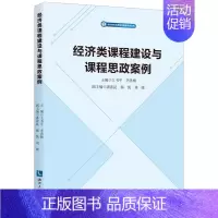 默认 [正版]书店 书籍经济类课程建设与课程思政案例 王书平 李洪梅 知识产权出版社 高校本科 经济学、国际经济与贸易、