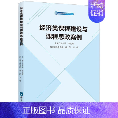 默认 [正版]书店 书籍经济类课程建设与课程思政案例 王书平 李洪梅 知识产权出版社 高校本科 经济学、国际经济与贸易、