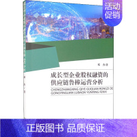 [正版]成长型企业股权融资的供应链鲁棒运营分析 邓杰 著 管理类管理学专业图书 书籍 经济科学出版