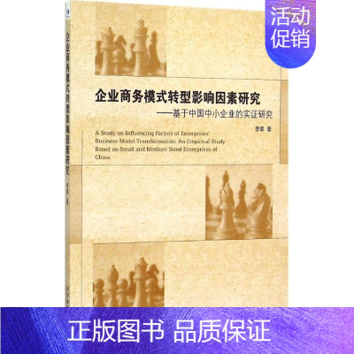 [正版]企业商务模式转型影响因素研究 李黎 著 企业管理类图书 公司经营运营管理学方面的书籍 经济管理出版
