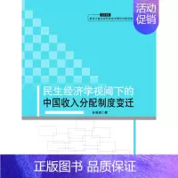 [正版] 民生经济学视阈下的中国收入分配制度变迁 孙 书店 理学类书籍 畅想书