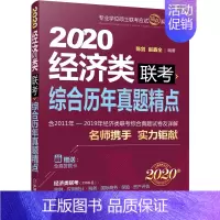 [正版] (2020)经济类联考综合历年真题精点(陈剑赵鑫全联手.破解全部经济类 陈剑赵鑫全 书店 经济学研究方法书籍