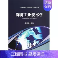 [正版]简明工业技术学-(工商管理及经济管理类专业适用) 畅想书