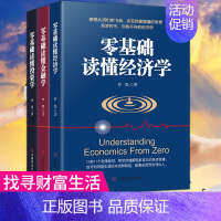 [正版]理财书籍入门基础3册零基础读懂经济学零基础读懂金融学零基础读懂投资学理财书籍个人理财股票入门基础知识金融类投资理