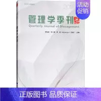 [正版]管理学季刊 李新春 等 主编 企业管理类图书 公司经营运营管理学方面的书籍 经济管理出版