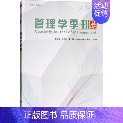 [正版]管理学季刊 李新春 等 主编 企业管理类图书 公司经营运营管理学方面的书籍 经济管理出版