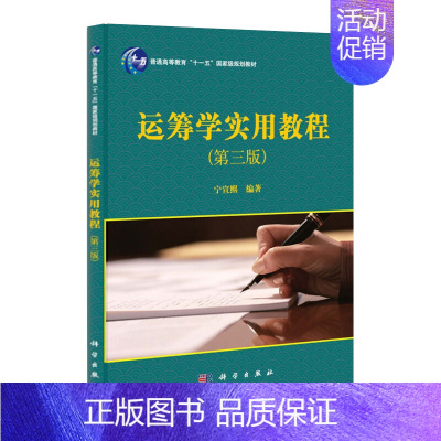 [京联]正版运筹学实用教程(第三版) 宁宣熙 著 研究生/本科/专科 经济管理类书籍kx [正版]京联运筹学实用教程(第