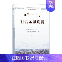 [正版] 社会金融创新 亚历克斯·尼科尔斯 经济书籍 财政金融政策市场分析研究专业知识图书 经济金融学金融类原理读物书籍