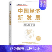 [正版]中国经济新发展 新时代我国经济发展的重大理论与实践问题管理经济类书籍经济学原理 中译出版社 当下与未来前景书籍经