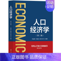 [正版]人口经济学(第三版) 李通屏、朱雅丽、邵红梅 等 清华大学出版社