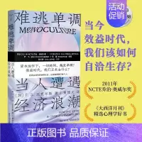 [正版]难逃单调当人遭遇经济浪潮 2023新出发今日绩效时代我们该如何自洽生存 荣获NCTE乔治奥威尔大奖 心理学好书
