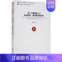[正版]基于大数据的人口流动流量、流向新变化研究 周晓津 著 人口学经管、励志 书店图书籍 经济管理出版社