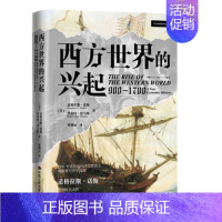 [正版]西方世界的兴起(900-1700)道格拉斯·诺斯 罗伯特·托马斯著 西方经济学经济史 世界经济书籍 中国人民大学