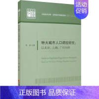 [正版]特大城市人口调控研究:以北京、上海、广州为例 周爽 著 人口学经管、励志 书店图书籍 中国经济出版社