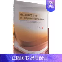[正版]嵌入地方的市场:对一个西南村镇集市的人类学考察 张琪 著 经济理论、法规 经管、励志 西南财经大学出版社 图书