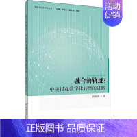 [正版]融合的轨迹:中美报业数字化转型的进路 曾海芳 著 人口学经管、励志 书店图书籍 首都经济贸易大学出版社