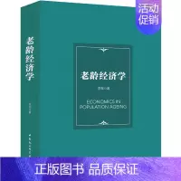 [正版]老龄经济学 李军 著 人口学经管、励志 书店图书籍 中国社会科学出版社