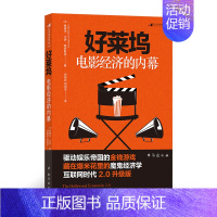 [正版] 好莱坞电影经济的内幕经济学 金融 商业 电影市场经济书籍 业内潜规则 名利场玩法