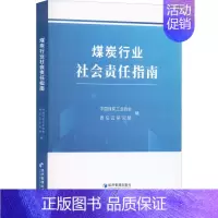 [正版]煤炭行业社会责任指南 中国煤炭工业协会,责任云研究院 编 管理类管理学专业图书 书籍 经济管理出版