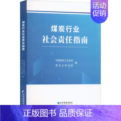 [正版]煤炭行业社会责任指南 中国煤炭工业协会,责任云研究院 编 管理类管理学专业图书 书籍 经济管理出版