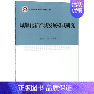 [正版]城镇化新产城发展模式研究/贵州财经大学经济学研究文库