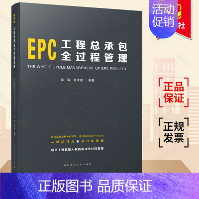 [正版] EPC工程总承包全过程管理 李森张水波 编著 建筑工程经济与管理参考学习书籍 中国建筑工业出版社 97871