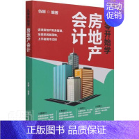 [正版] 从零开始学房地产会计9787121415944 伍刚电子工业出版社经济房地产企业会计中国普通大众书籍