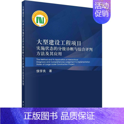 [正版]书籍 大型建设工程项目实施状态的分级诊断与综合评判方法及其应用 侯学良 中国科技出版传媒股份有限公司 经济 97