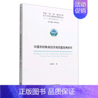 [正版]中国农村集体经济高质量发展研究/青年学者系列/辽宁大学应用经济学系列丛书