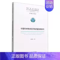[正版]中国农村集体经济高质量发展研究/青年学者系列/辽宁大学应用经济学系列丛书