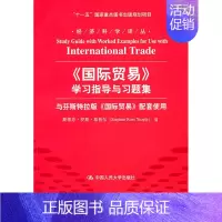 [正版]人大社 《国际贸易》学习指导与习题集(经济科学译丛;“十一五”国家重点图书出版规划项目)/中国人民大学出版社