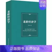 [正版]老龄经济学 李军 图书书籍