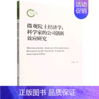 [正版]书店直发微观院士经济学--科学家的公司创新效应研究 保证