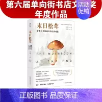 [正版]末日松茸 资本主义废墟上的生活可能 薄荷实验 罗安清 人类学社会经济学 荣获第六届单向街书店文学奖 “2020年