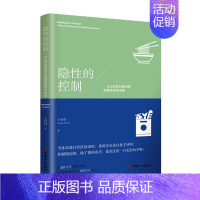 [正版]正常发货 隐性的控制:什么在左右我们的消费选择与决策 经济学研究方法 书籍9787500873136经济理论经