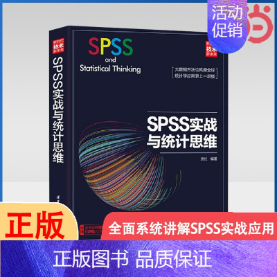 [正版] SPSS实战与统计思维 软件工程/开发项目管理 清华大学出版社 书籍