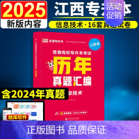 [计算机](历年真题汇编) [正版]新版2025江西专升本历年真题试卷英语政治计算机基础高数语文管理学经济学法律教育天一